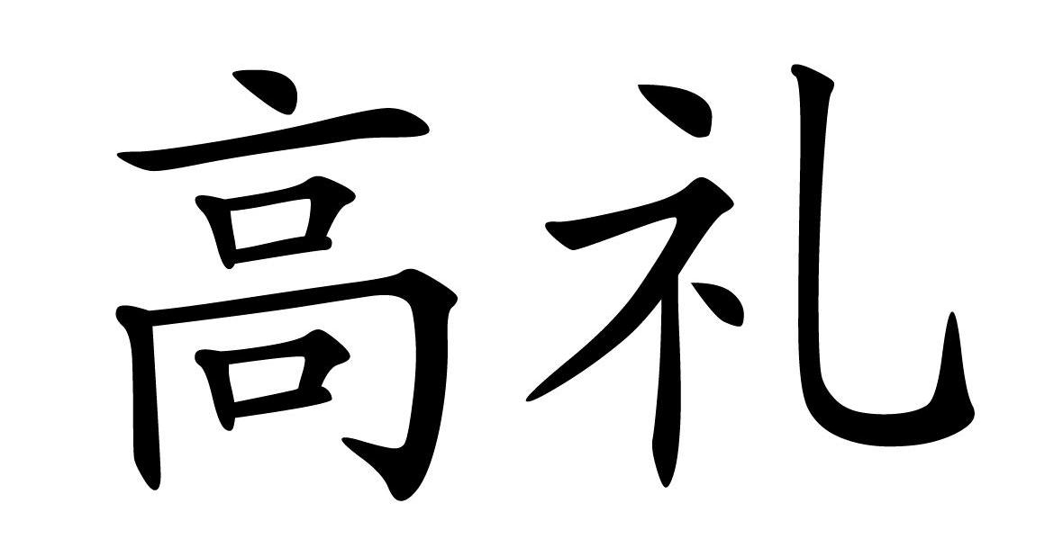 高礼
