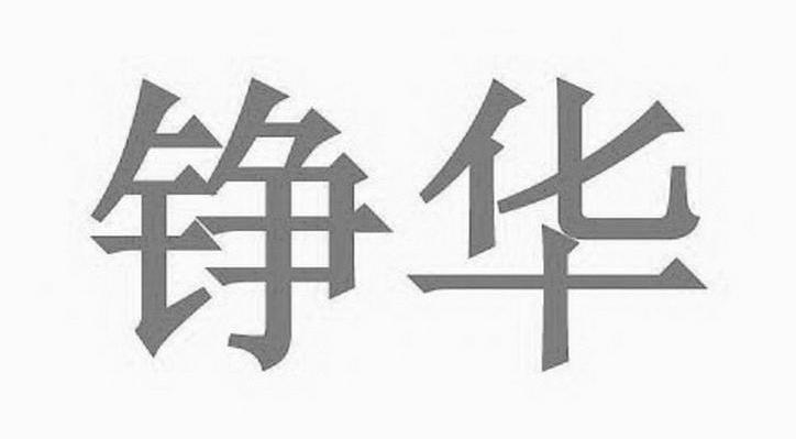 铮华