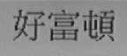 好富顿    富顿