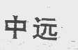 中远