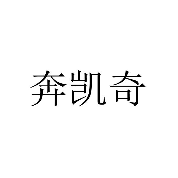 奔凯奇