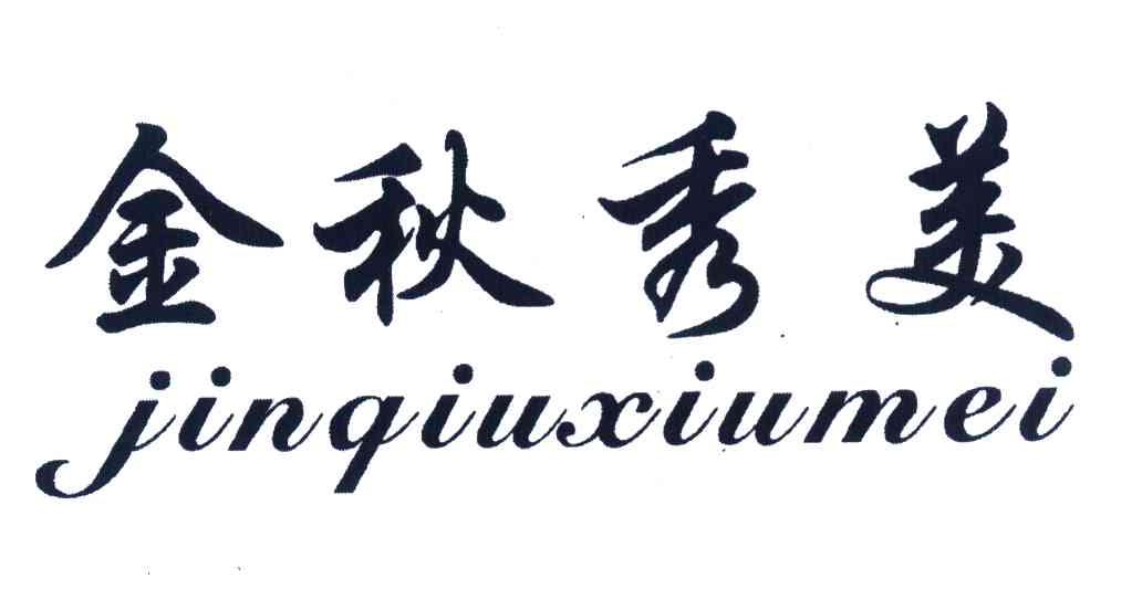 金秋秀美