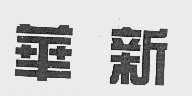 华新