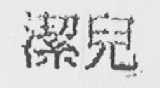 洁儿