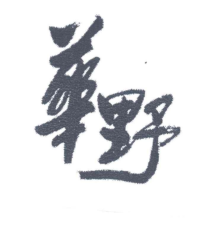 华野