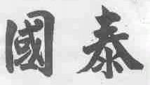 国泰