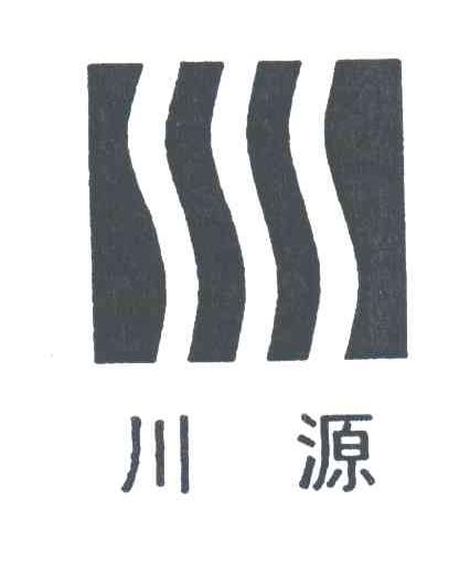 川源
