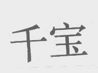 千宝
