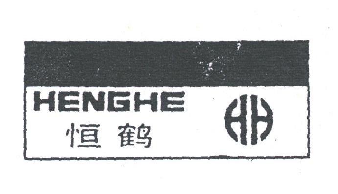恒鹤