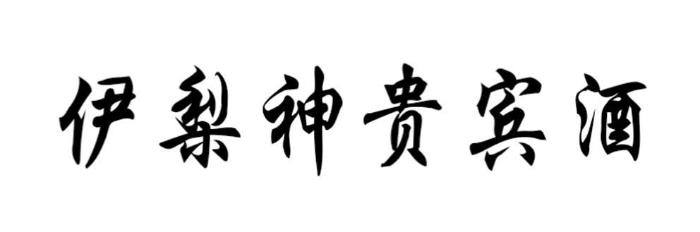伊梨神贵宾酒