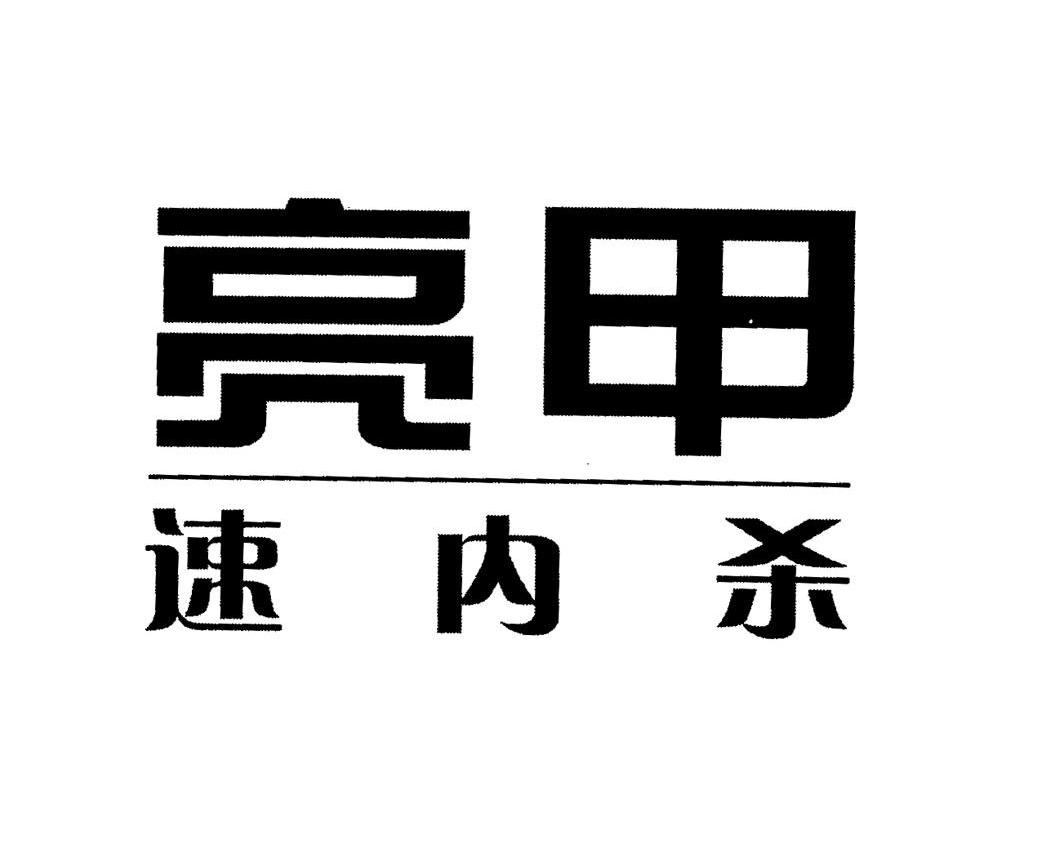 亮甲速内杀