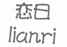 恋日