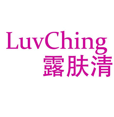 露肤清 LUVCHING