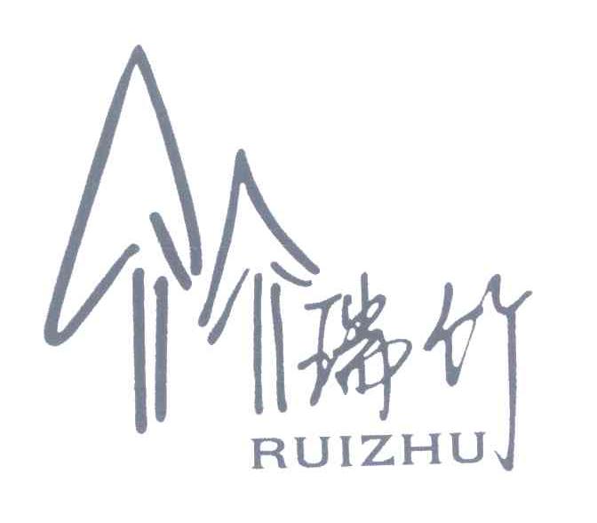 瑞竹