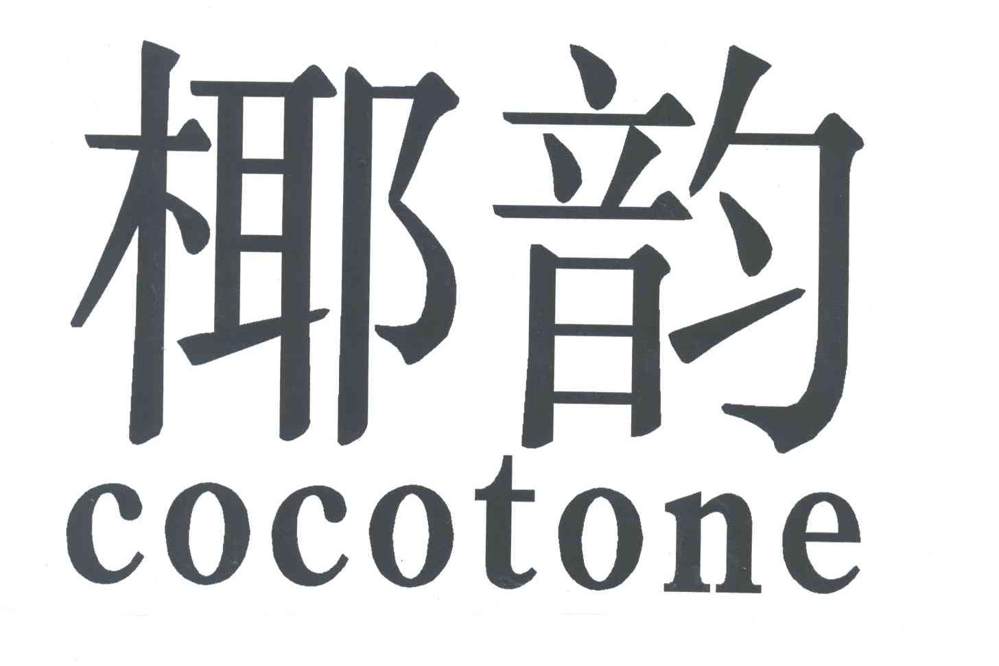 椰韵