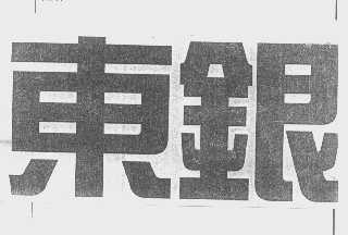 东银