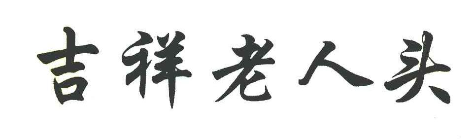吉祥老人头