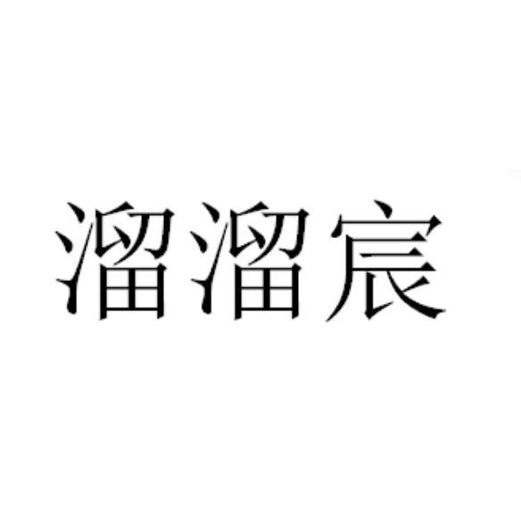 溜溜宸