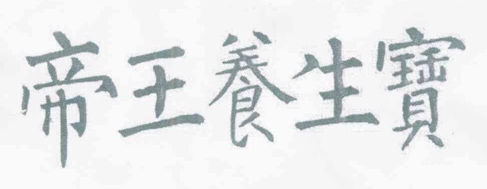 帝王养生宝