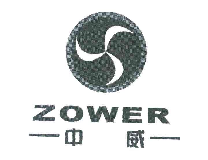 中威 ZOWER