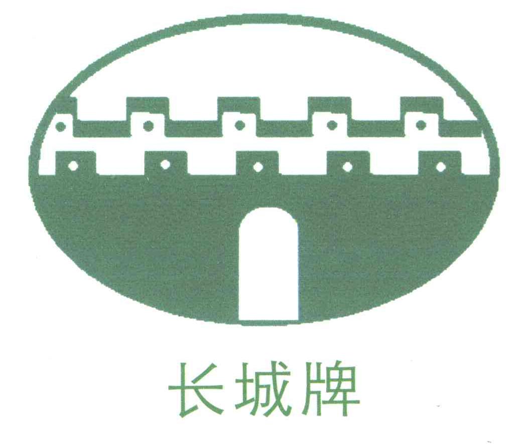 长城牌