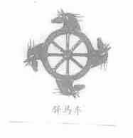 驿马车