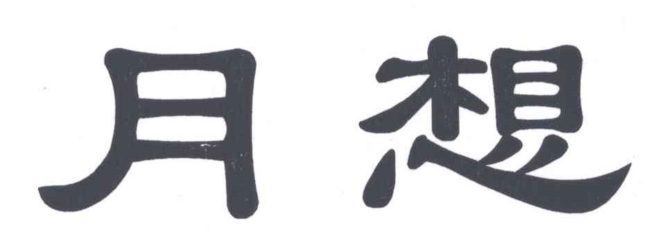 月想