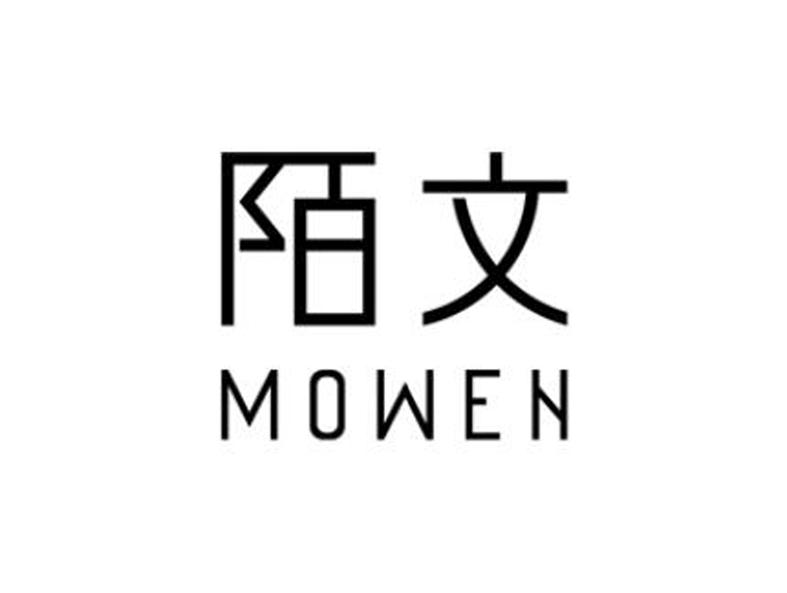 陌文