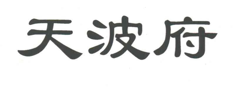 天波府