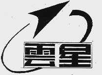 云星