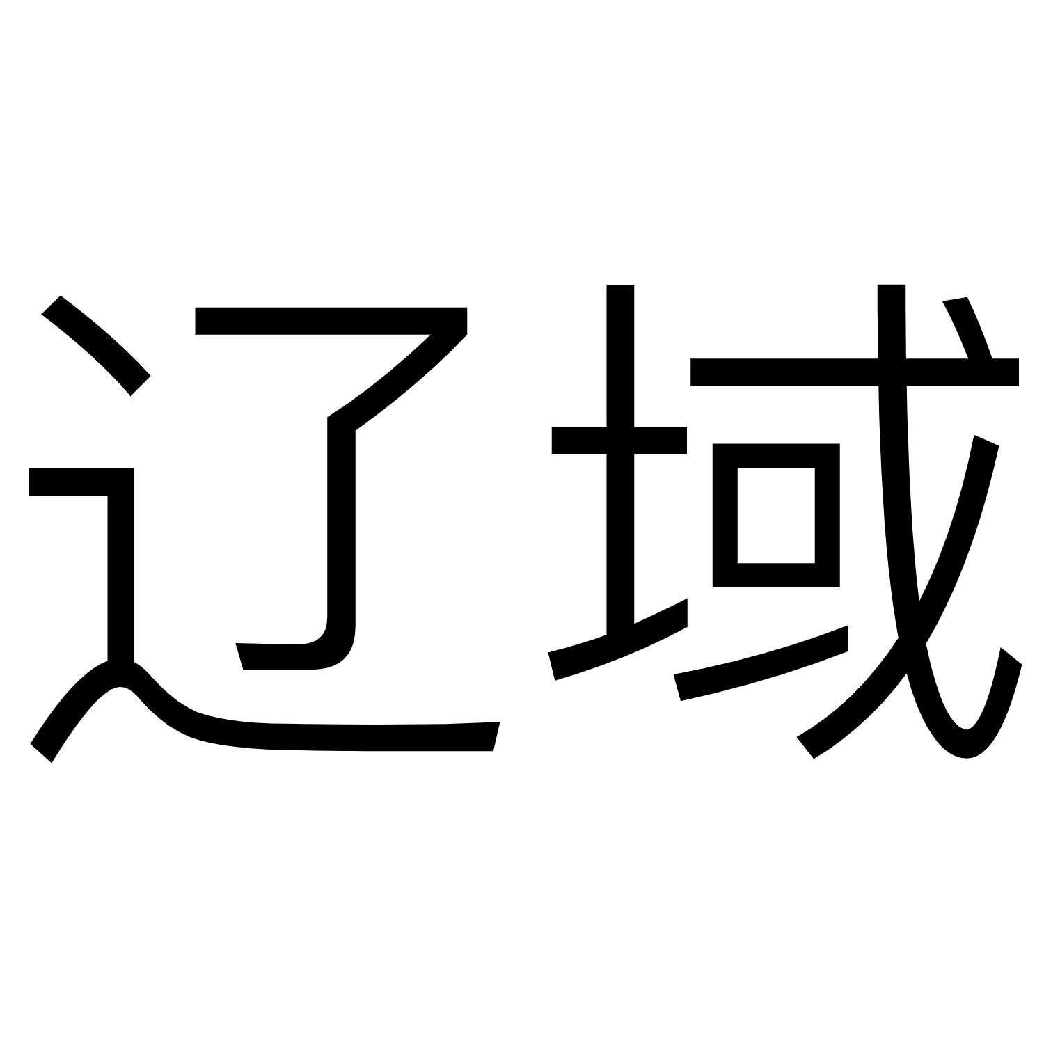 辽域