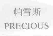 帕雪斯;PRECIOUS