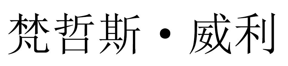 梵哲斯&middot;威利