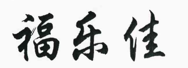 福乐佳