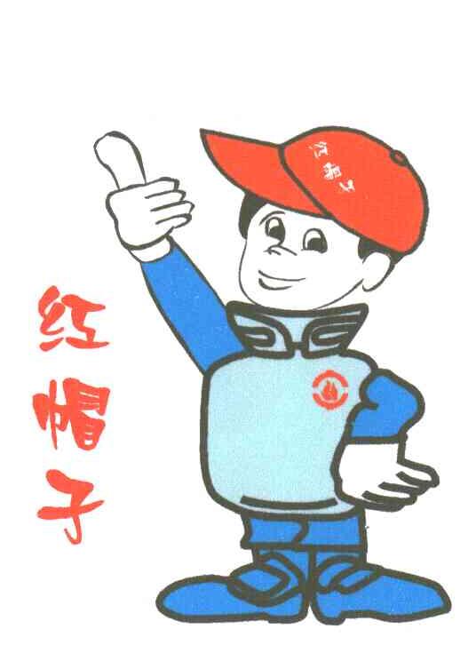 红帽子