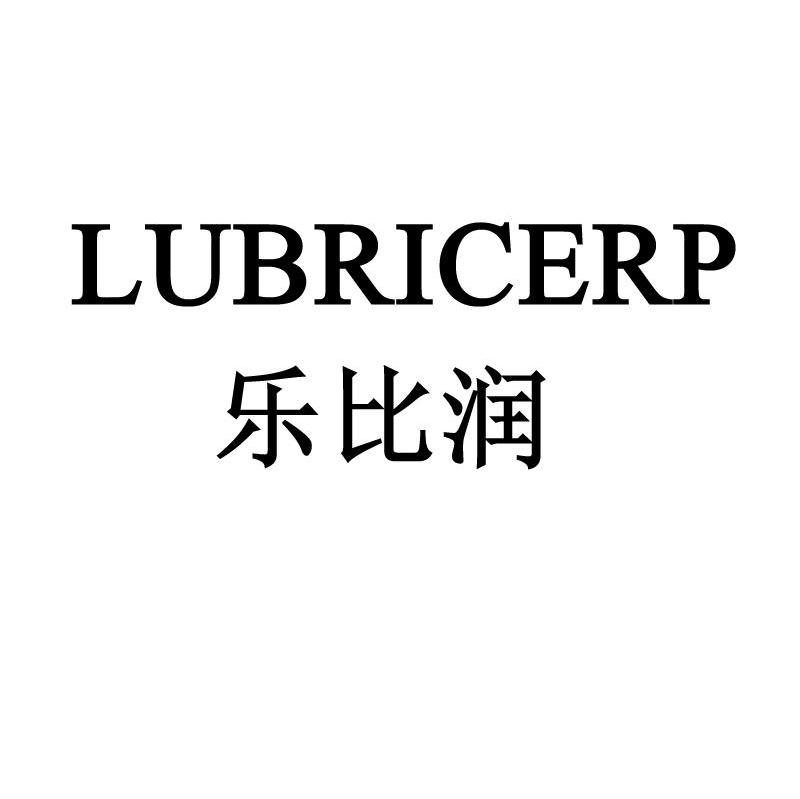 乐比润 LUBRICERP