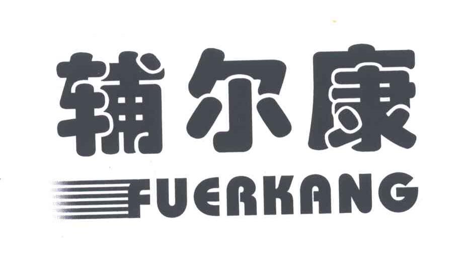 辅尔康