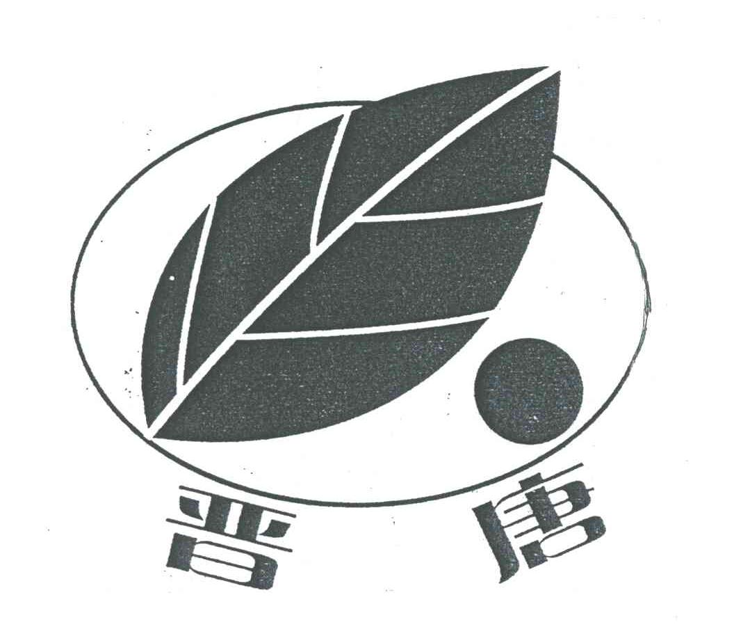 晋唐