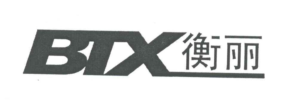 BTX;衡丽
