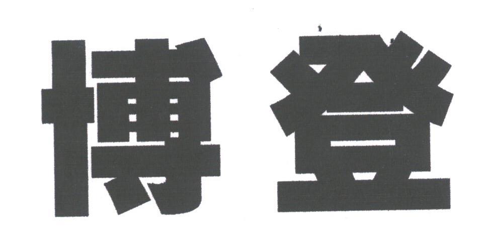 博登