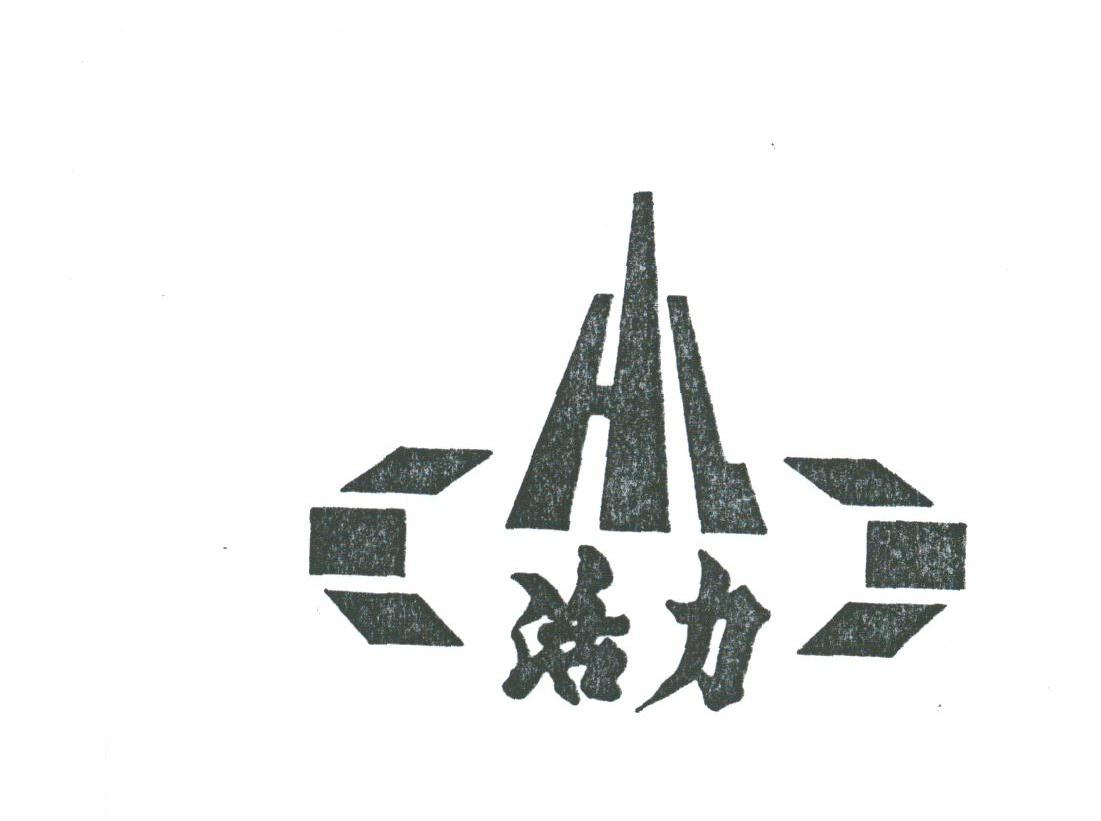 活力
