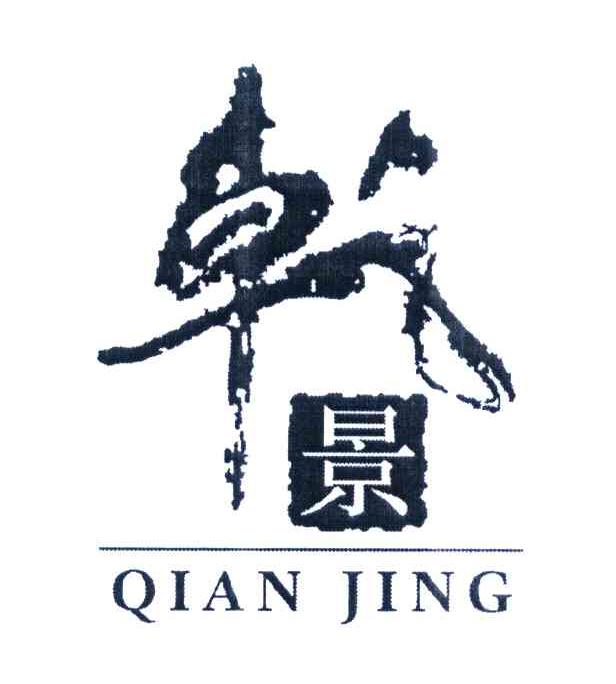 乾景
