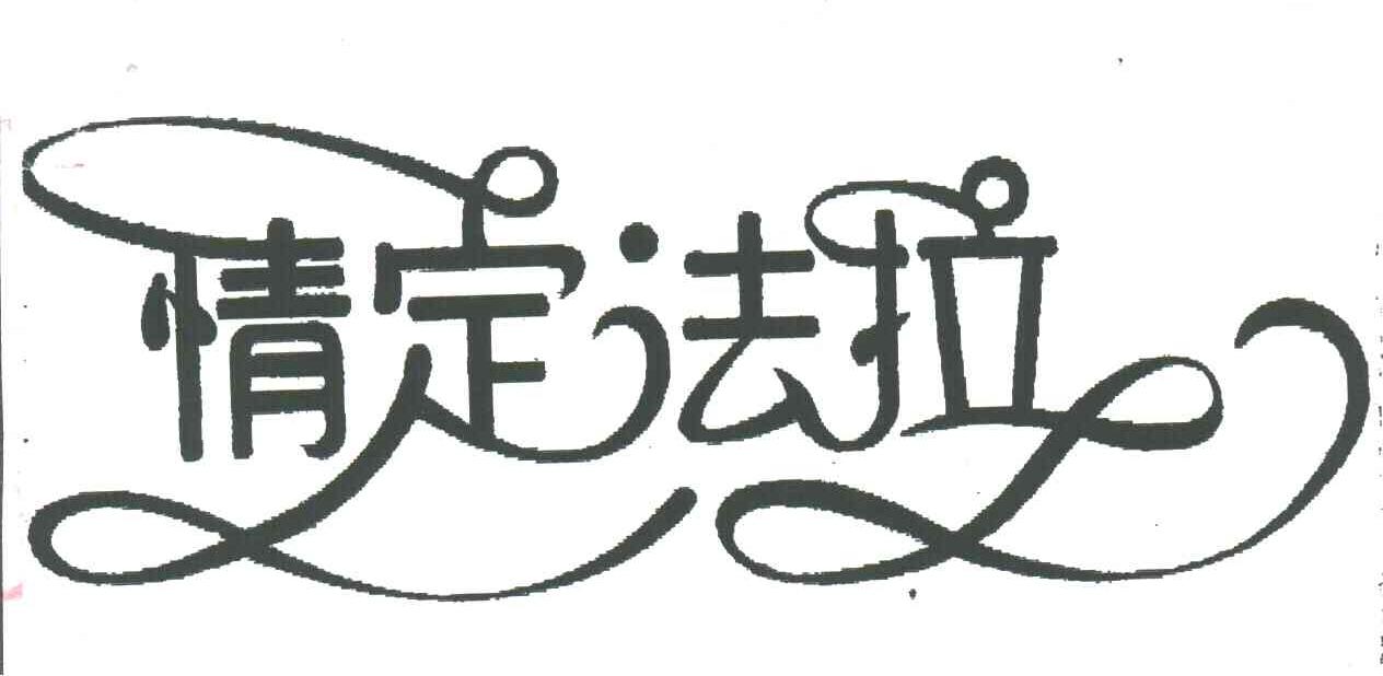 情定法拉