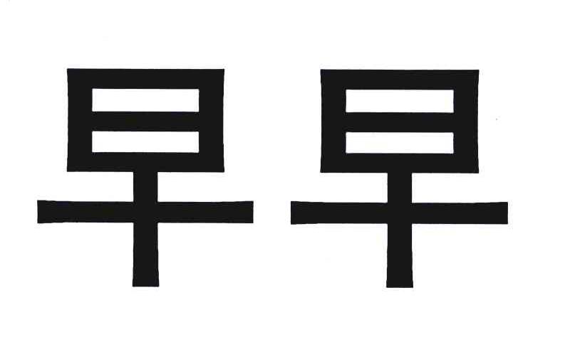 早早