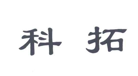 科拓