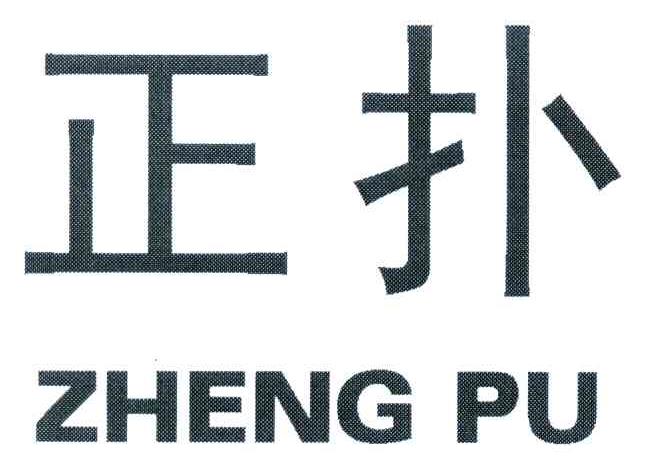 正扑