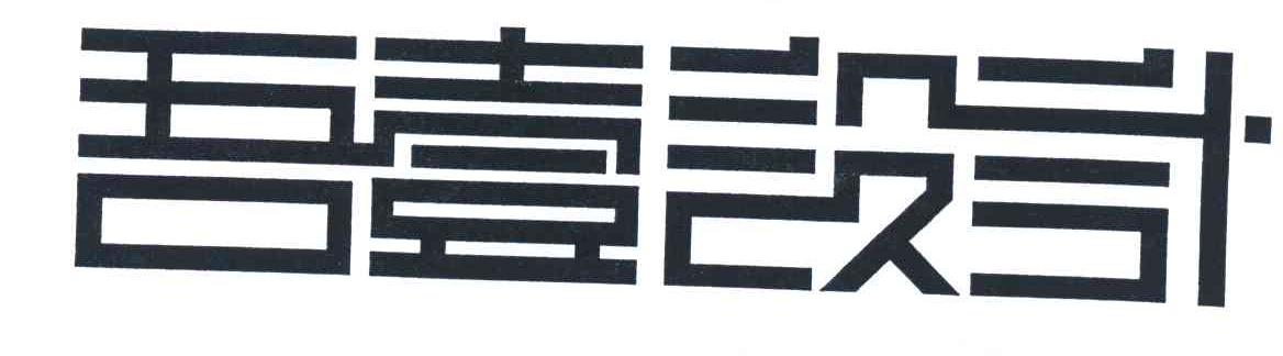 吾壹设计