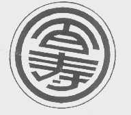 百寿