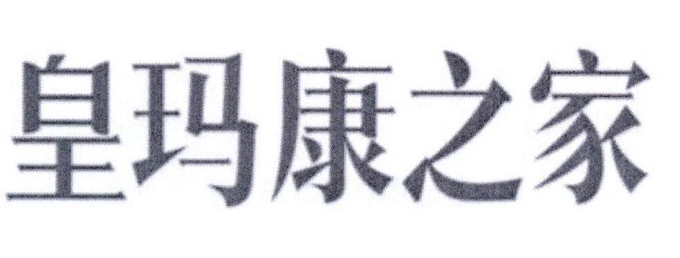 皇玛康之家