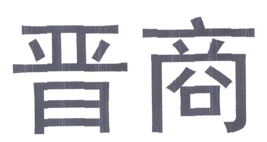 晋商